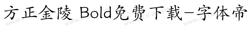 方正金陵 Bold免费下载字体转换